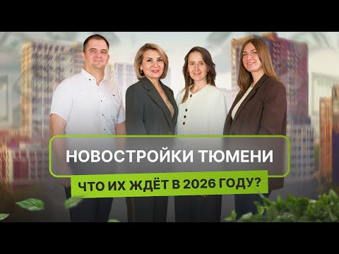 Tyumen Real Estate and New Buildings / Tyumen New Buildings – What's in Store in 2026?