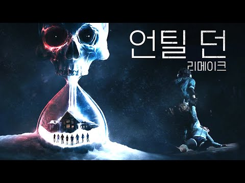 [언틸 던 리메이크] 모든 것은 유저의 '선택'으로! 인터랙티브 무비 장르의 원조 격 공포 게임 (Until Dawn)