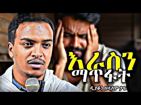 ሁሉም መስማት ያለበት ድንቅ ስብከት በዲያቆን ዘላለም ታዬ | New deacon zelalem taye sibket | orthodox sibket 