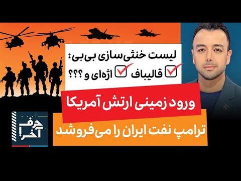 حرف آخر با پوریا زراعتی - وضعیت جسمی و لوکیشن مخفی مجتبی