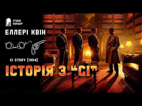Еллері Квін ІСТОРІЯ З GI #детектив #аудіокнига #гроші #еллеріквін #афера #спадок #замах #отрута