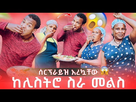 ሰርፕራይዝ አደረኳቸው ምግብ ሰራውላቸው