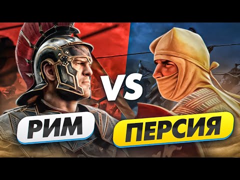 Битва империй: Войны Рима с Персией