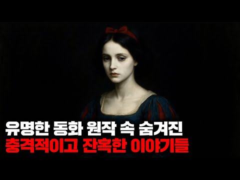 유명한 동화 원작 속 숨겨진 충격적이고 잔혹한 이야기들 [몰아보기]