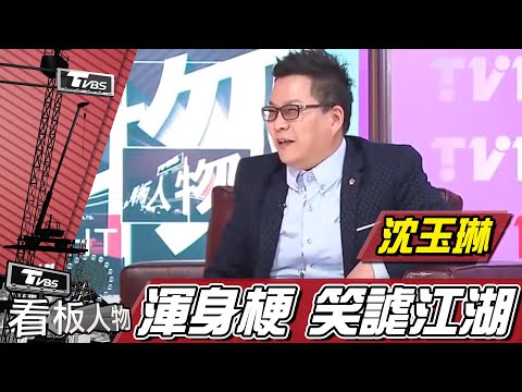 史上超騙！沈玉琳出道故事曝光 靠這招成功"騙"出道【看板人物精選】