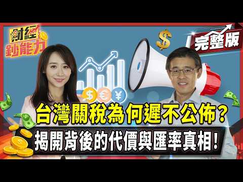 台幣升值非常危險！恐成步上日本失落30年？【#財經鈔能力】｜20250721 趙慶翔 ft.許文泰 #金臨天下 #關稅 #美元 @tvbsmoney