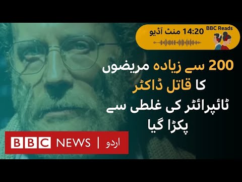 How the UK's most prolific serial killer was captured after a 'small mistake?'- BBC URDU