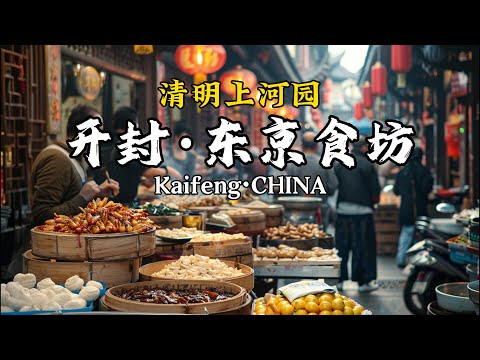 东京食坊，位于开封清明上河园内，内藏着各种各样的美食，再现了中国古城东京汴梁的市井生活，炸秦桧/炒凉粉/羊肉炕馍/水煎包/牛肉饼/煎饼果子/烧饼夹花干等开封美食，Street Food·CHINA