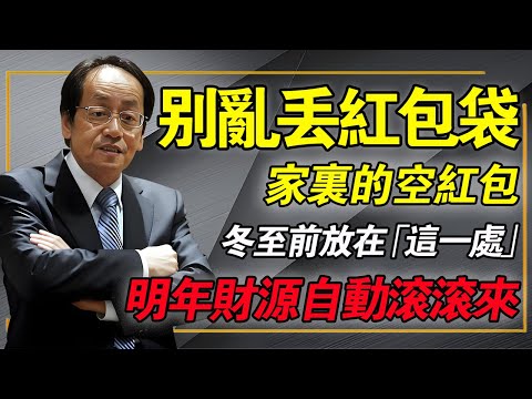 冬至千萬別做這件事！倪師警告：紅包袋丟垃圾桶，就是把「陽氣」丟掉！這樣做，明年財庫補回來！