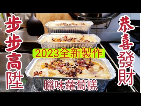 〈職人吹水〉 2023/蘿蔔糕/酒樓版本/較硬身煎蘿蔔糕版本 / 酒樓點心蒸蘿蔔糕 /軟身蘿蔔糕製作技巧 /詳盡講解當中技巧/家中做得到/祝大家步步高陞/