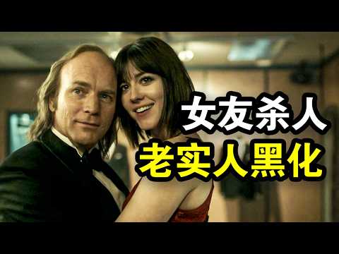 老实人被美女罪犯勾引，为了帮她掩盖罪行，不惜成为连环杀手，一口气看完犯罪悬疑剧《冰血暴第三季》！