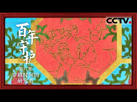 《百年守护》08 穿越时间的研究者：用新科技直面百年难题 故宫修复文物用了多少高科技？【CCTV纪录】