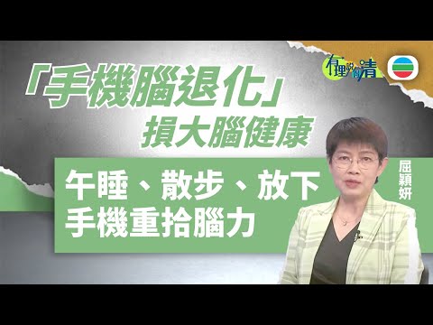 有理說得清|「手機腦退化症」 你有中招嗎?|屈穎妍