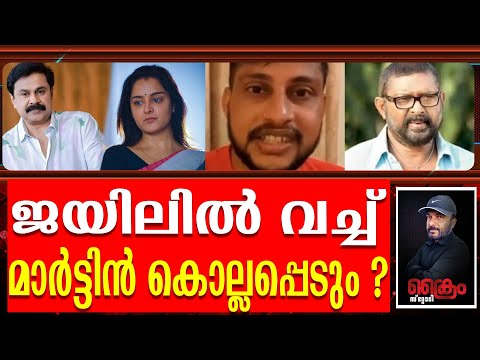 ജയിലിൽ വച്ച് മാർട്ടിനെ കൊല്ലാൻ കൊട്ടേഷൻ  !  ഞെട്ടിക്കുന്ന വിവരങ്ങൾ പുറത്ത് Dileep case | Martin