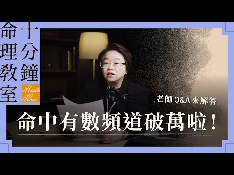【萬人Q&A特輯】破萬訂閱！徐玉蘭告訴你：守財、迷茫到感情一次解析！｜徐玉蘭命中有數【EP027】