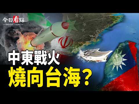 伊朗謊言被揭 中東戰火燒向台海？；美軍突襲導彈工廠 習下令:中共專家自行了斷；22國聲明籲伊朗停止封鎖霍爾木茲；中共干預多國大選 情報數據或將解密    【今日看點】