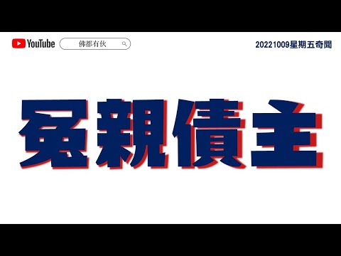 【冤親債主】 20221009【星期五奇聞】