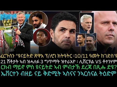 ፈርጉሰን "ዩናይትድ ጽዋእ ፕ/ሊግ ክትዓትር ፡10/11 ዓመት ከገድስ'ዩ፥