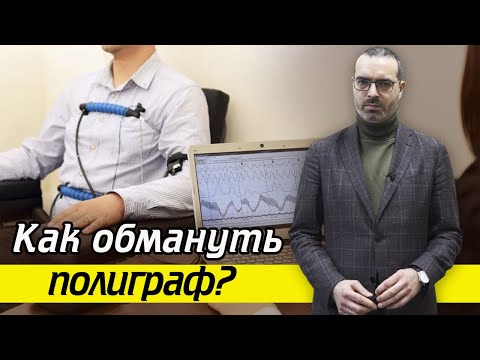 Как избежать полиграфа законно? | Можно ли использовать в суде?
