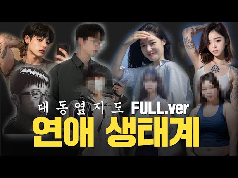 연애 생태계 한눈에 보기 (완전판)