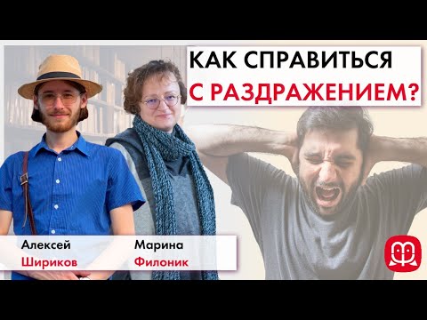 Как справиться с раздражением? || Марина Филоник и Алексей Шириков.