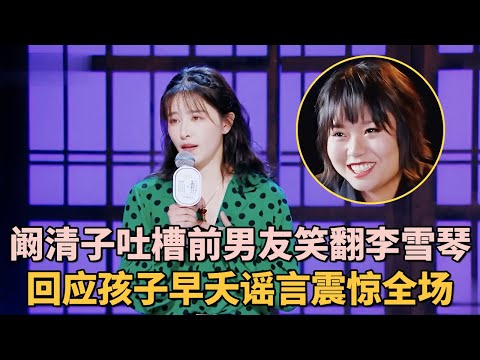 阚清子当众吐槽前男友笑翻李雪琴! 首次回应孩子早夭谣言, 背后真相震惊全场｜女明星吐槽大会 #李雪琴 #脱口秀 #王子文 #应采儿 #小鹿 #倪萍