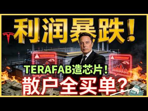 净利暴跌47%，还要怒砸250亿？特斯拉的现金流危机，马斯克让谁来买单！