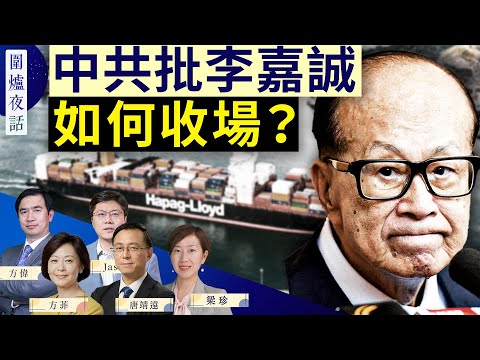 【圍爐夜話精華版】賣港口觸怒中共 李嘉誠會妥協嗎？｜方偉 唐靖遠 梁珍 Jason 方菲｜圍爐夜話 03/19