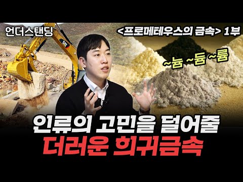 (1부) 인류의 고민을 덜어줄 더러운 희귀금속 | 북언더스탠딩 | 프로메테우스의 금속 | 남궁민 북칼럼니스트