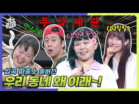 [무삭제풀버전✂] 조신 조신~ 조용할 날 없는 '심곡파출소' [개그 콘서트/Gag Concert Ep.1130] | KBS 250713방송