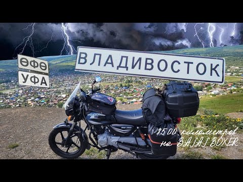 Уфа - Владивосток на мотоцикле Bajaj Boxer 150
