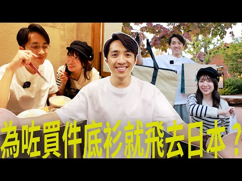 帶女嘉賓去日本買底衫？ | 行日本最多 Outdoor 嘢之一嘅 Outdoor Village！