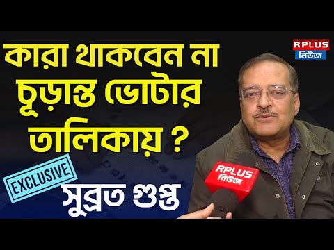 West Bengal Sir :কারা থাকবেন না চূড়ান্ত ভোটার তালিকায় ?|EXCLUSIVE সুব্রত গুপ্ত |Drafted Voter List