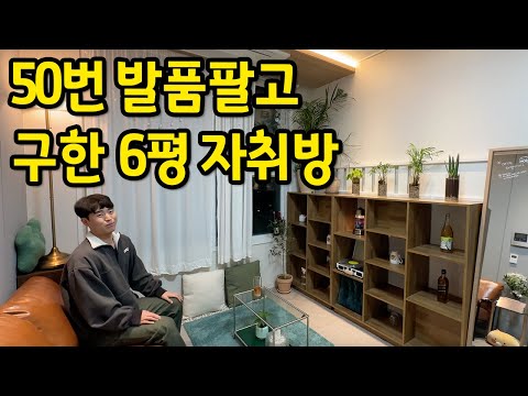 50번 발품 팔고 고른 6평 자취방 ll 환호성이 나왔던 집꾸미기 실력 ll 신월동 전세