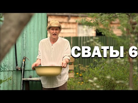 Комедия ВЗОРВАЛА интернет! "СВАТЫ 6 ЛУЧШИЕ СЕРИИ" Смешные сериалы, фильмы HD