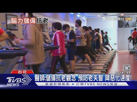 晚年維持高認知活動　失智症狀平均延後5年!｜十點不一樣20251218 @tvbsnews24live