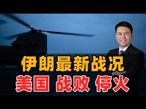 伊朗最新战况!美国战败停火