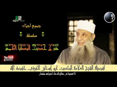 جميع اجزاء سلسلة شرح حديث الوصايا الخمس لفضيلة الشيخ العلامة المحدث ابو إسحاق الحويني حفضه الله