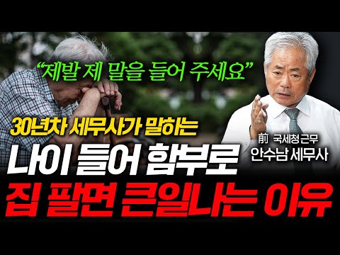 나이 들어 함부로 집 팔면 힘들게 모은 노후자금 싹 다 날라갑니다 (안수남 세무사 3부)