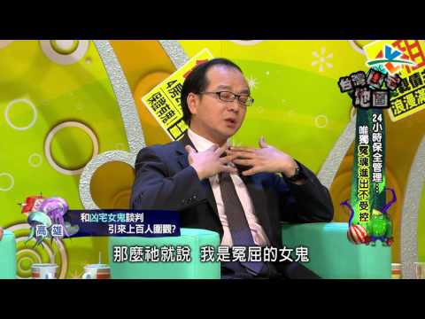 【完整版】來自星星的事 - 台灣凶宅地圖：【24小時保全管理…唯獨冤魂進出不受控!】20151013/#6-65 |