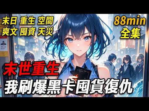 暴雨末世來襲，拿到兩千萬拆遷款後，老公全家變臉，搶走我的錢把我拴在天台自生自滅，用我的錢囤財，而我被磋磨至死，搶走我的錢把我拴在天台自生自滅，用我的錢囤財，而我被磋磨至死，再睜眼，我回到了拆遷款到賬的