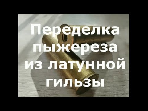 Переделка пыжереза из латунной гильзы 12 калибра
