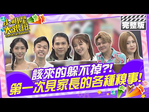 該來的躲不掉?! 第一次見家長的各種糗事|來賓：玉兔+Howard、香蕉+Timmy、曾治豪+Meggy 2024.5.13 【小明星大跟班完整版】 @我愛小明星大跟班