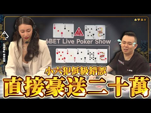 小六打牌超級魚! 對決台灣最強玩家小六狂贏20萬!