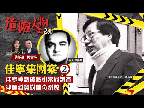 EP18佳寧集團案⓶｜佳寧神話破滅引當局調查　律師溫寶樹離奇溺斃｜危險人物2.0【一共四集】