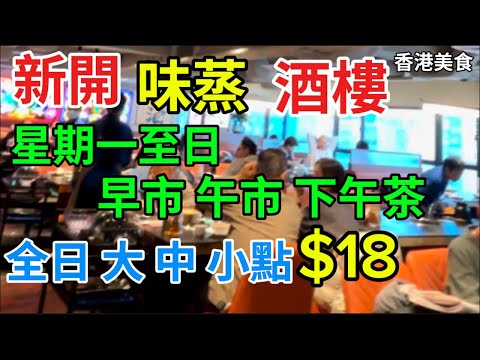 香港美食 新開 鮮味 酒樓 星期一至日 早市 午市 下午茶 全日 大 中 小點 $18「四處發掘 飲茶 優惠」