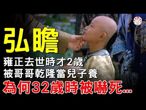 弘瞻： #雍正 去世時才2歲，被哥哥 #乾隆 當兒子養，為何32歲時被嚇死...【歷史萬花鏡】#歷史 #歷史人物 #歷史解密 #古墓