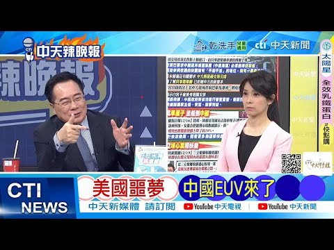 [Daily Must-Read] America's Nightmare: China's EUV Arrives | China Reportedly Creates First EUV E...