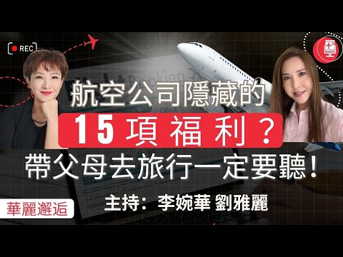 航空公司隱藏的15項福利？ 帶父母去旅行一定要聽！ 華麗邂逅 主持：李婉華 劉雅麗