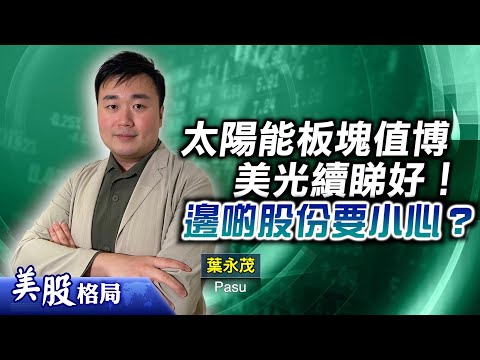 【美股格局】#標指 6800點有支持！跌市考驗下　邊啲股份要小心？吼太陽能股ETF TAN？美光科技分段收集！(嘉賓：#葉永茂 Pasu)19.12.2025｜#美股｜#TAN｜#GDX